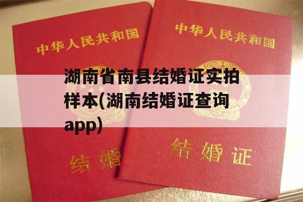 湖南省南县结婚证实拍样本(湖南结婚证查询app)