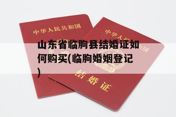 山东省临朐县结婚证如何购买(临朐婚姻登记)
