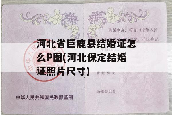 河北省巨鹿县结婚证怎么P图(河北保定结婚证照片尺寸)
