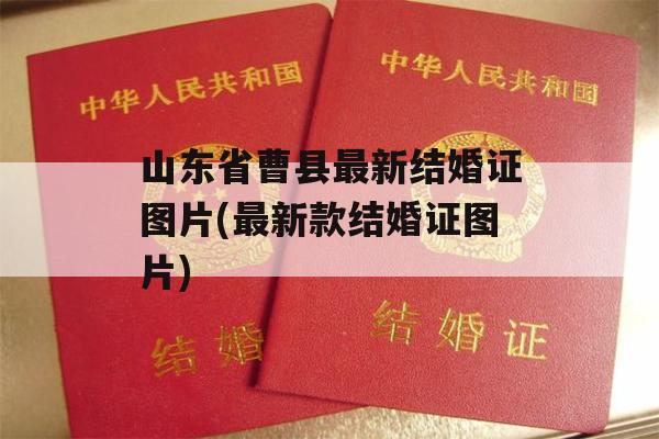 山东省曹县最新结婚证图片(最新款结婚证图片)