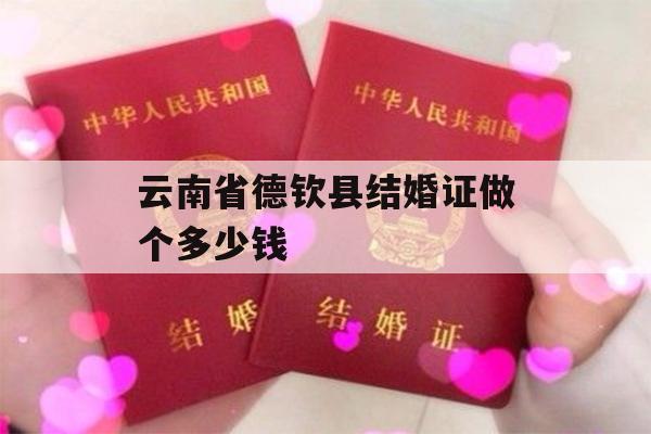 云南省德钦县结婚证做个多少钱
