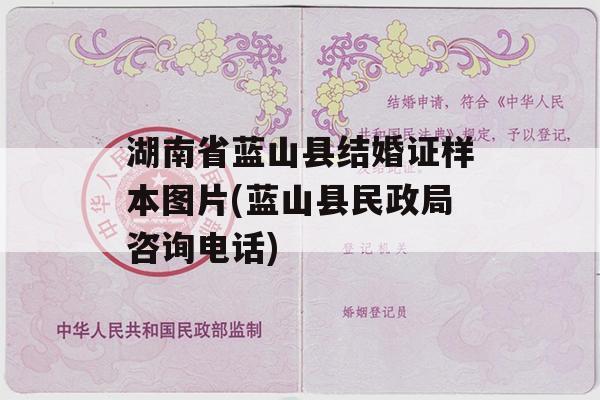 湖南省蓝山县结婚证样本图片(蓝山县民政局咨询电话)