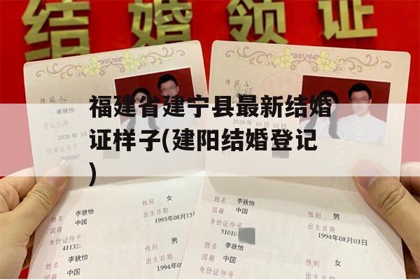福建省建宁县最新结婚证样子(建阳结婚登记)
