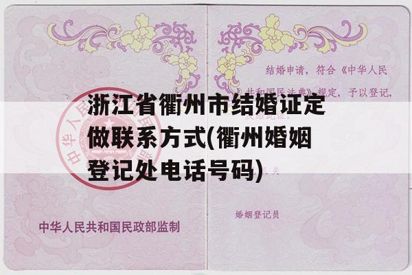 浙江省衢州市结婚证定做联系方式(衢州婚姻登记处电话号码)