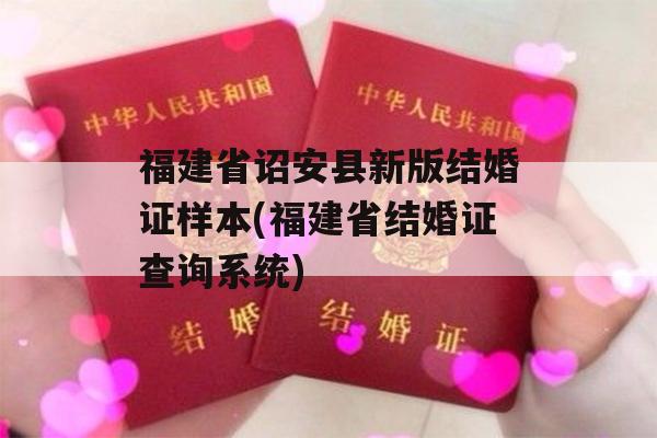 福建省诏安县新版结婚证样本(福建省结婚证查询系统)