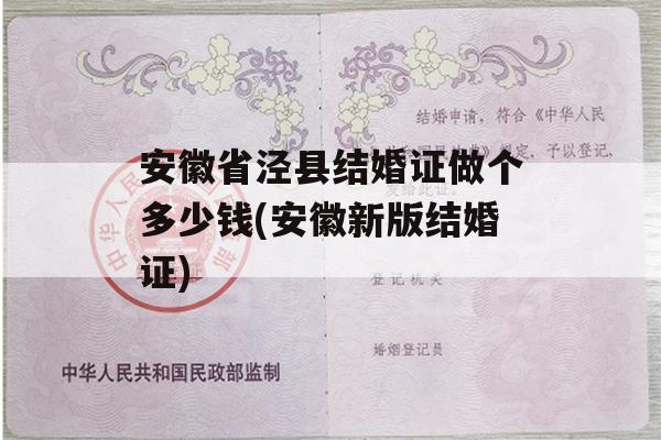 安徽省泾县结婚证做个多少钱(安徽新版结婚证)