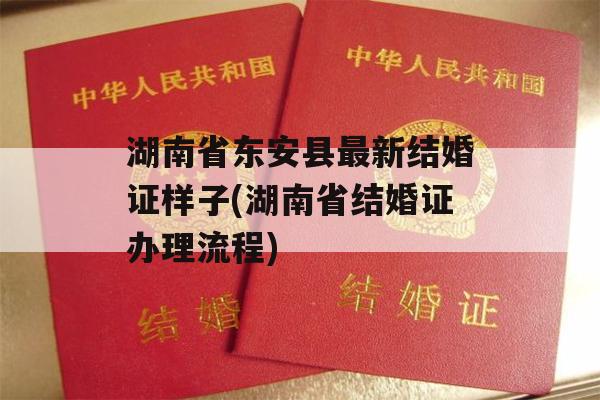 湖南省东安县最新结婚证样子(湖南省结婚证办理流程)