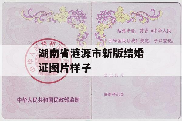 湖南省涟源市新版结婚证图片样子