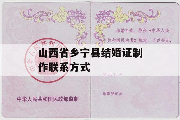 山西省乡宁县结婚证制作联系方式