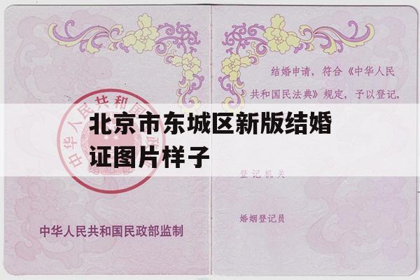 北京市东城区新版结婚证图片样子