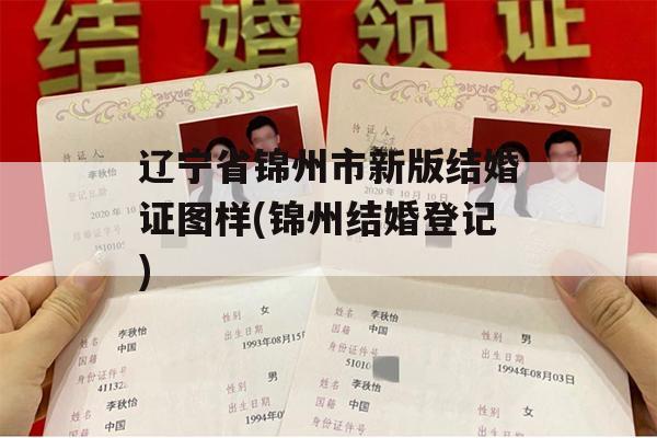 辽宁省锦州市新版结婚证图样(锦州结婚登记)