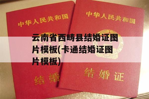 云南省西畴县结婚证图片模板(卡通结婚证图片模板)