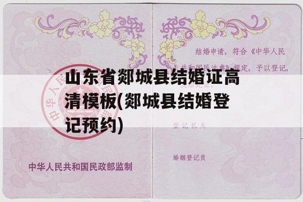 山东省郯城县结婚证高清模板(郯城县结婚登记预约)