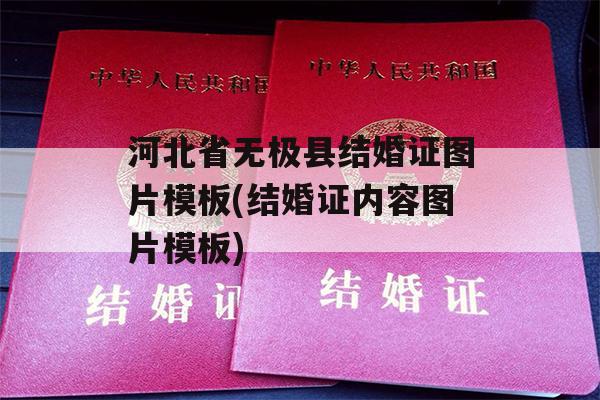 河北省无极县结婚证图片模板(结婚证内容图片模板)