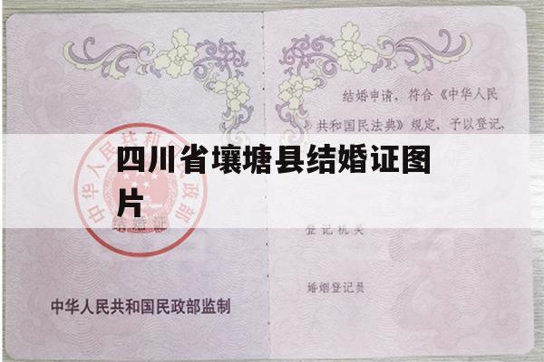 四川省壤塘县结婚证图片