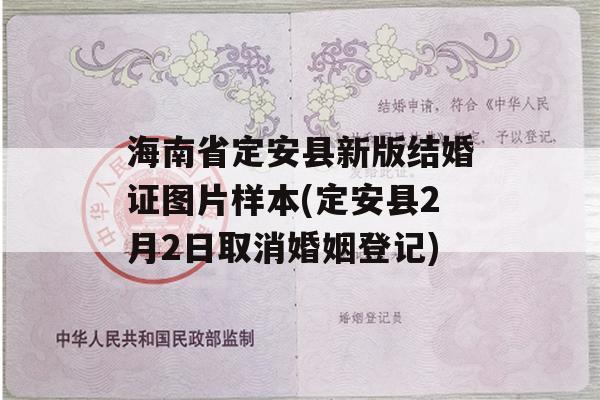 海南省定安县新版结婚证图片样本(定安县2月2日取消婚姻登记)