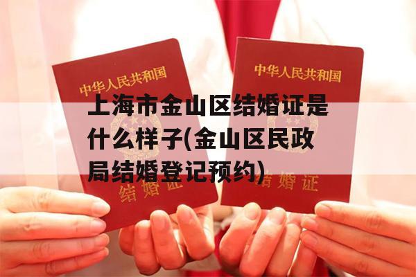 上海市金山区结婚证是什么样子(金山区民政局结婚登记预约)
